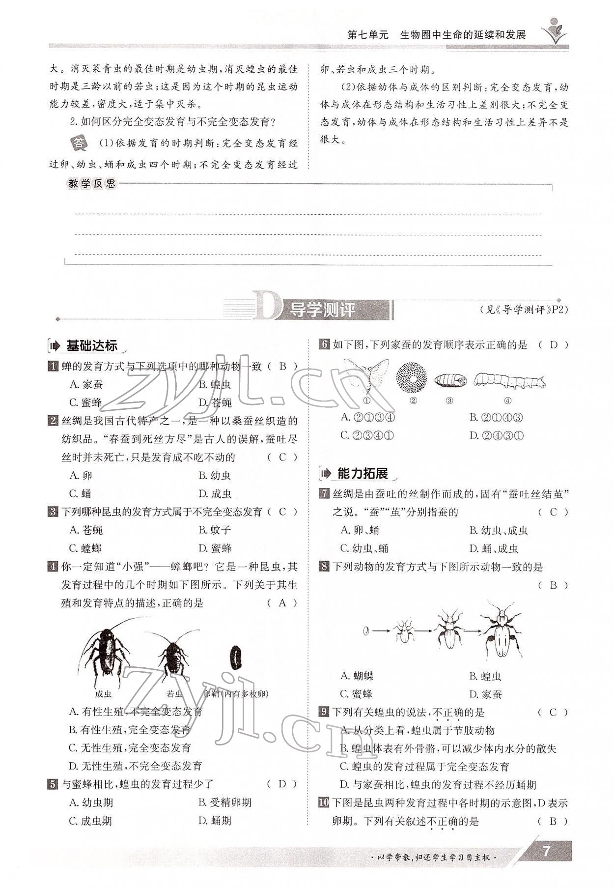 2022年金太陽導(dǎo)學(xué)案八年級生物下冊人教版 參考答案第7頁