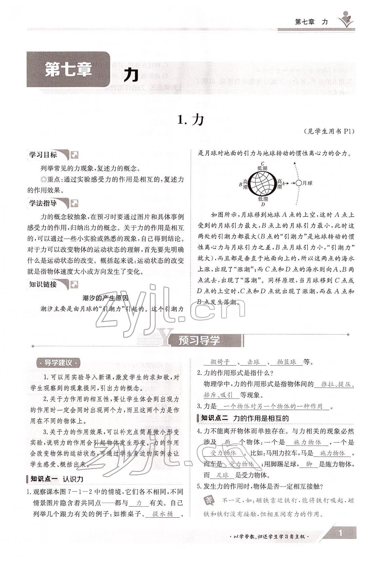 2022年金太陽導(dǎo)學(xué)案八年級物理下冊教科版 參考答案第1頁