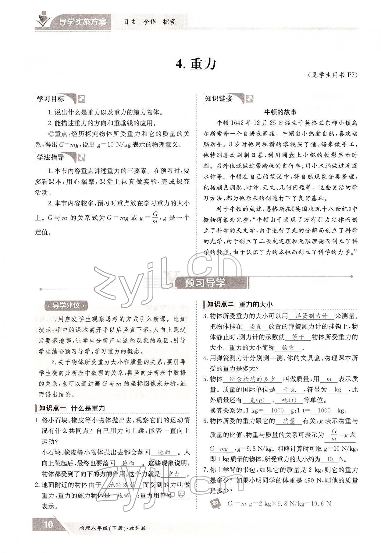 2022年金太陽導(dǎo)學(xué)案八年級物理下冊教科版 參考答案第10頁