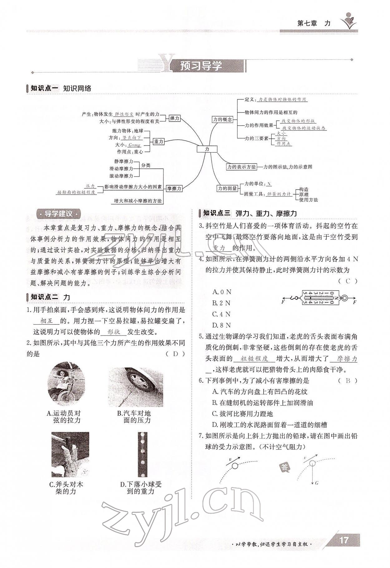 2022年金太陽導(dǎo)學(xué)案八年級物理下冊教科版 參考答案第17頁