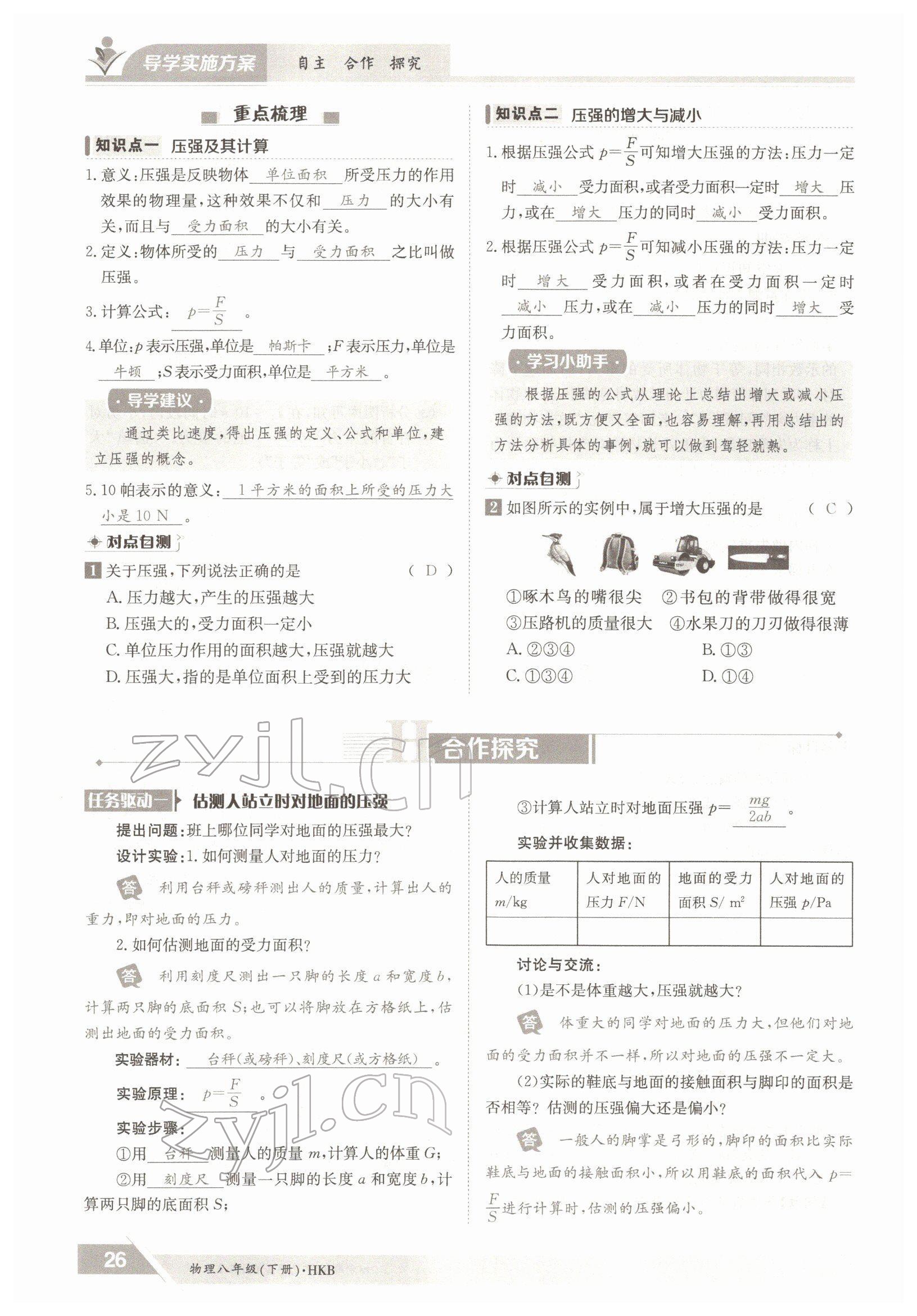 2022年金太陽導(dǎo)學(xué)案八年級物理下冊滬科版 參考答案第26頁