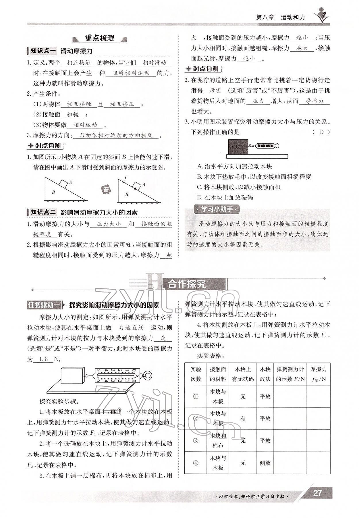 2022年金太陽導(dǎo)學(xué)案八年級物理下冊人教版 參考答案第27頁