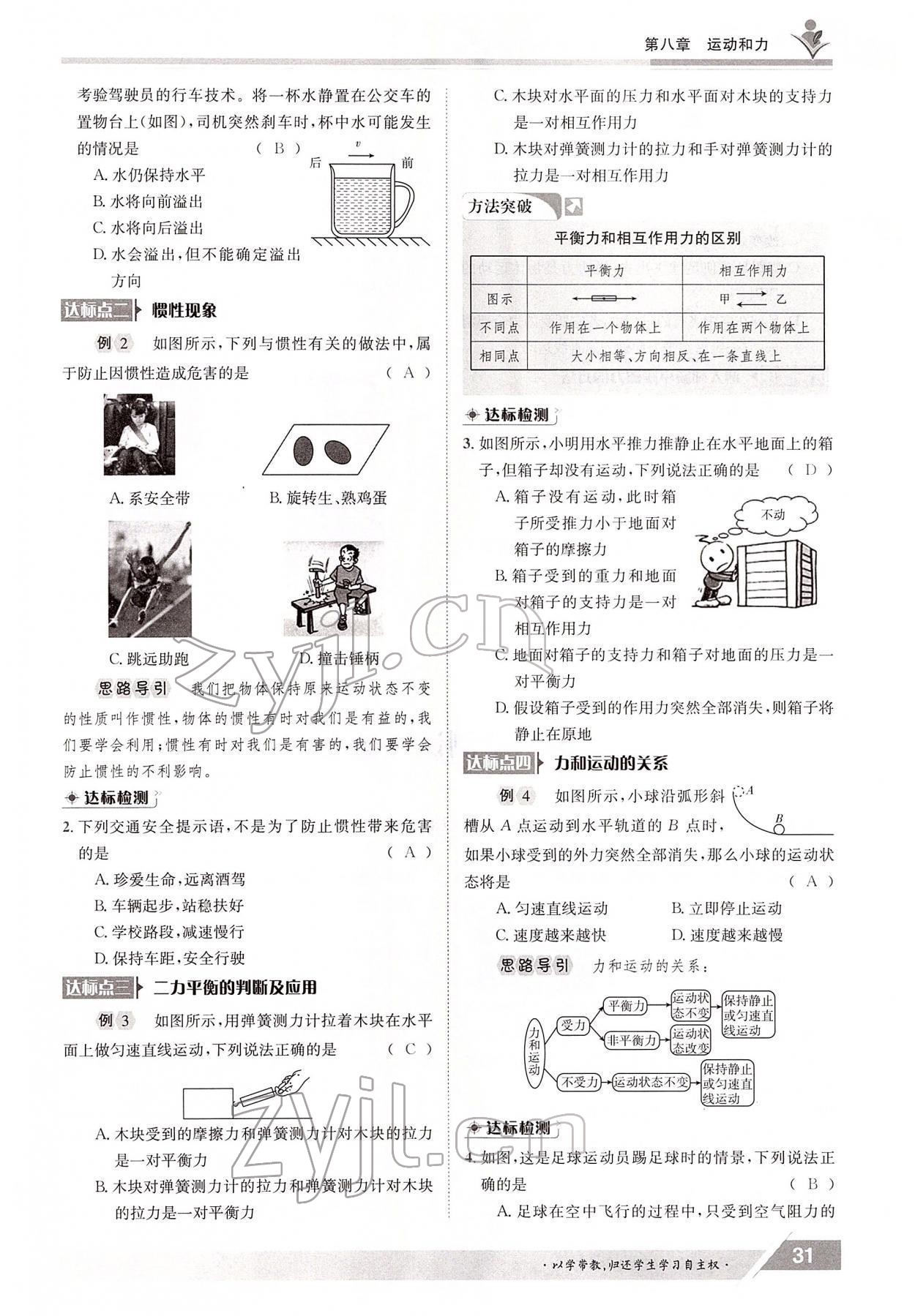 2022年金太陽(yáng)導(dǎo)學(xué)案八年級(jí)物理下冊(cè)人教版 參考答案第31頁(yè)