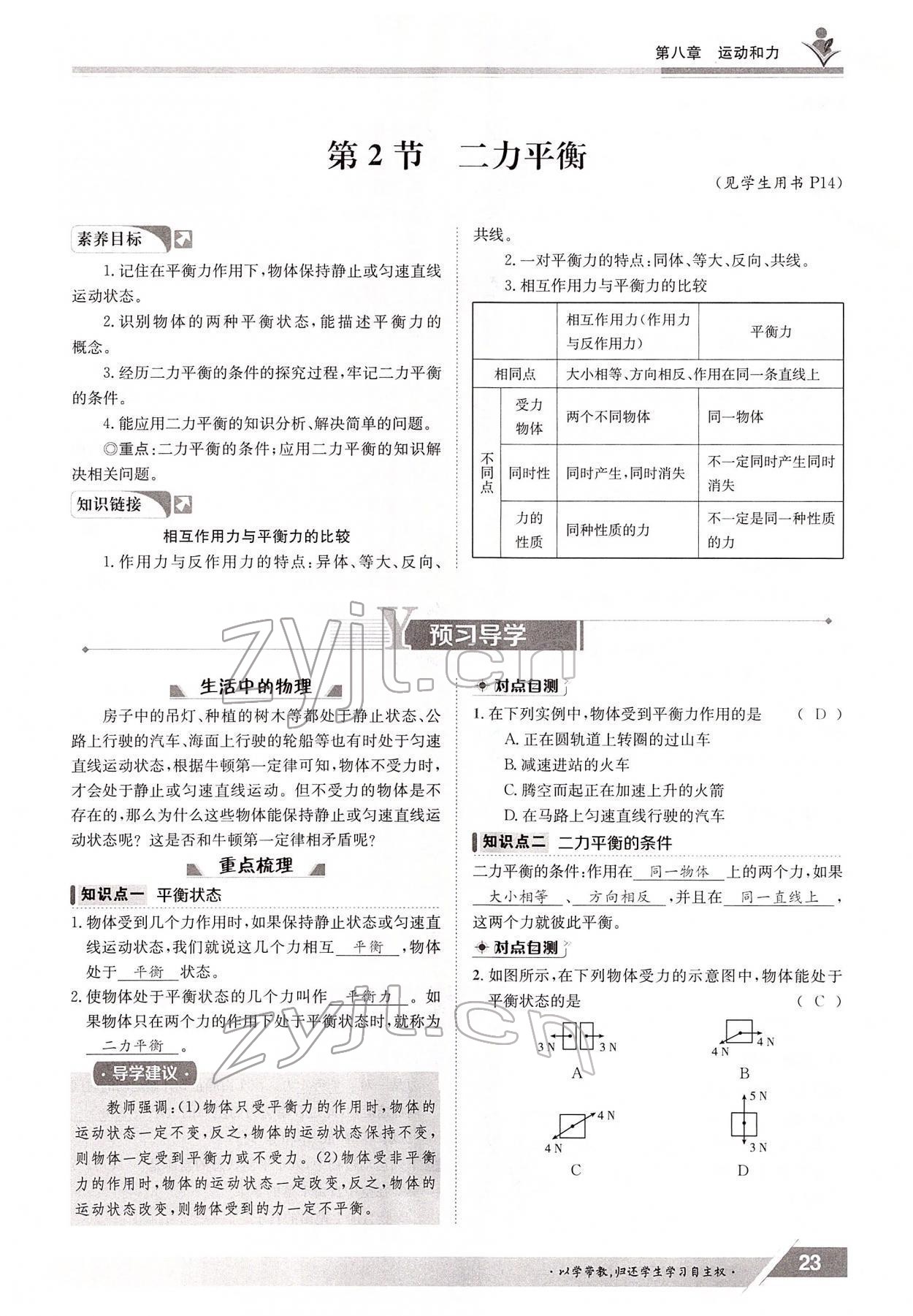 2022年金太陽(yáng)導(dǎo)學(xué)案八年級(jí)物理下冊(cè)人教版 參考答案第23頁(yè)