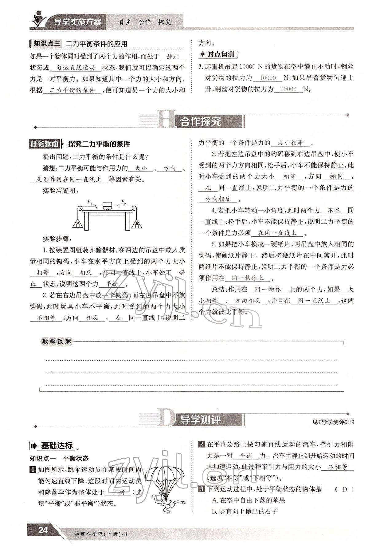 2022年金太陽導(dǎo)學(xué)案八年級(jí)物理下冊人教版 參考答案第24頁