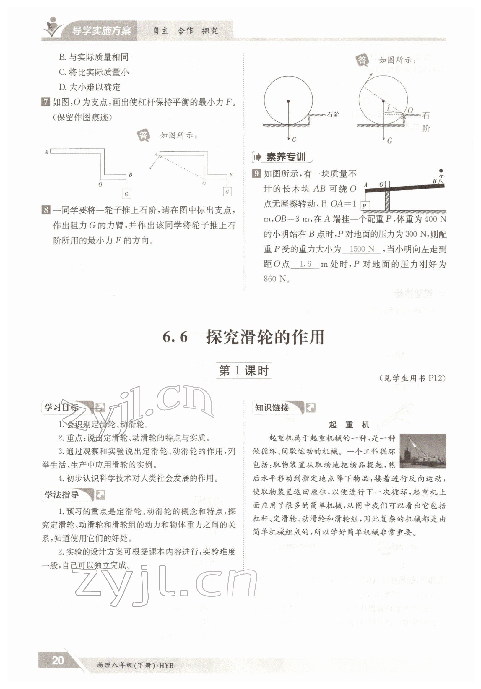 2022年金太陽導學案八年級物理下冊滬粵版 參考答案第20頁