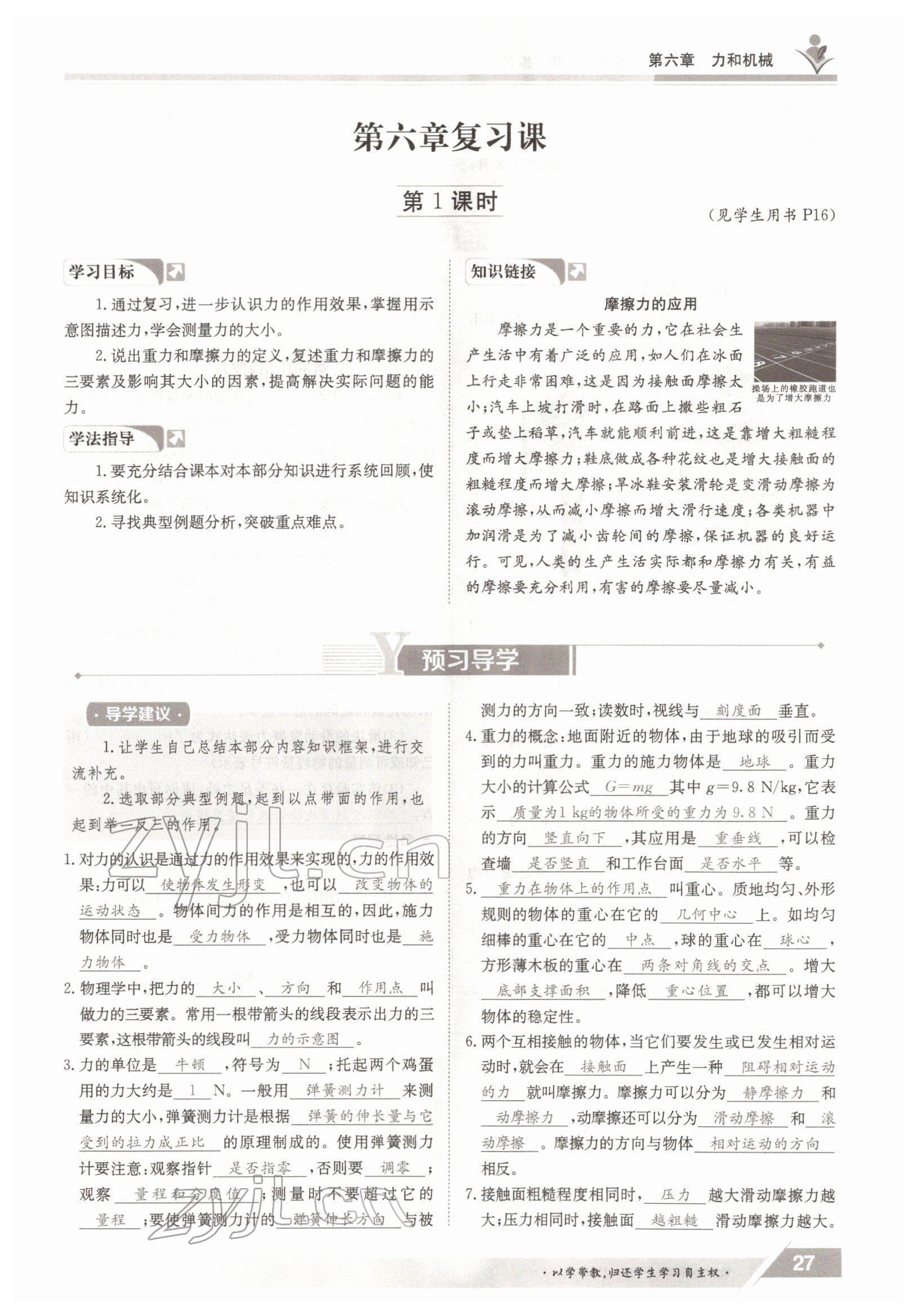 2022年金太陽導(dǎo)學(xué)案八年級物理下冊滬粵版 參考答案第27頁