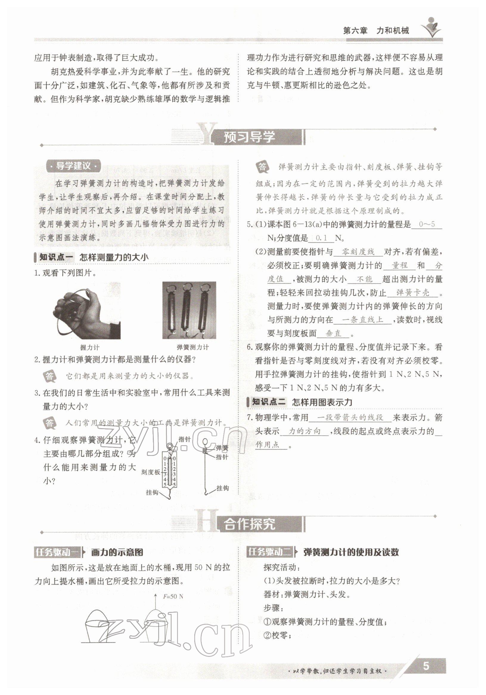 2022年金太陽導(dǎo)學(xué)案八年級物理下冊滬粵版 參考答案第5頁