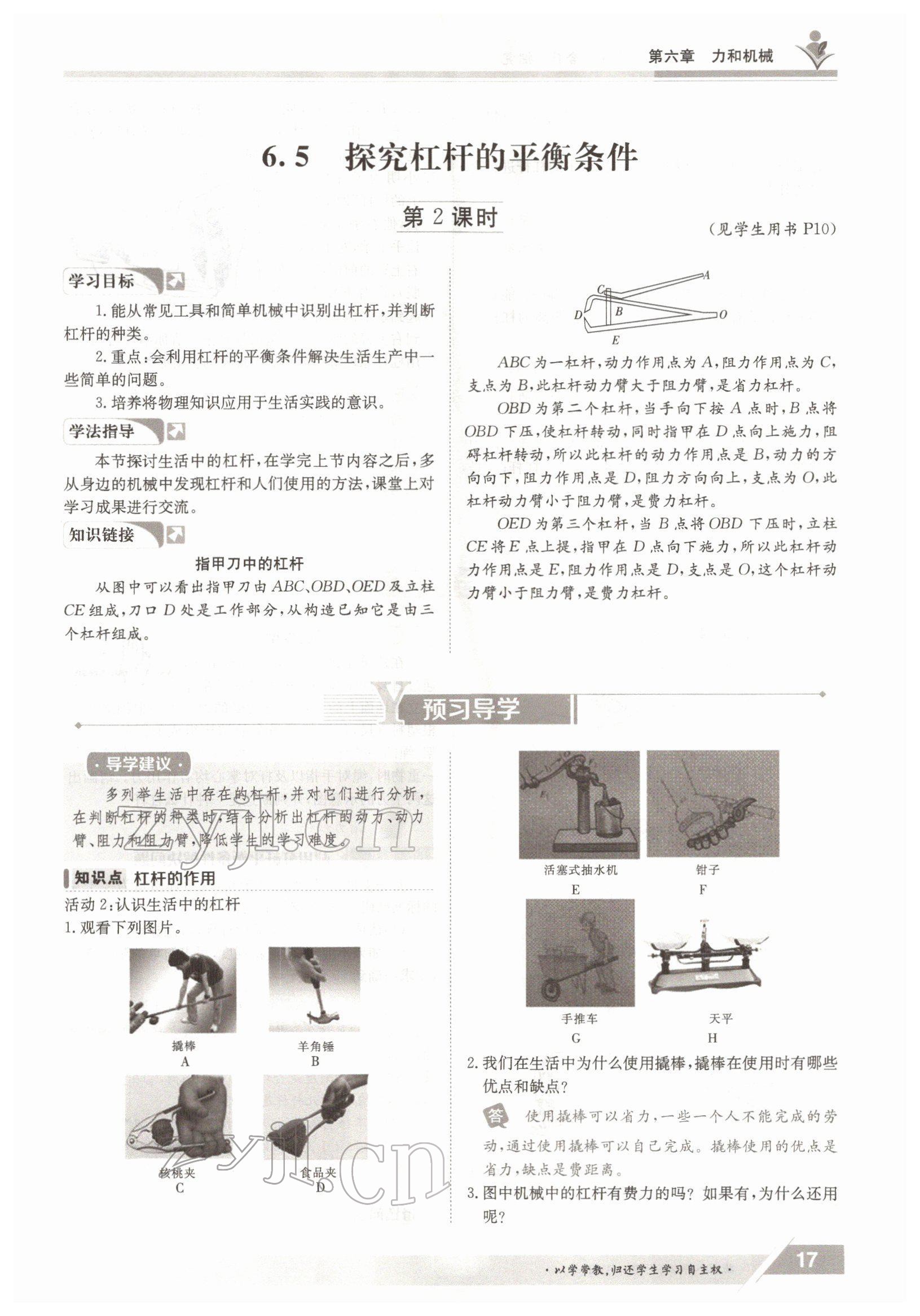 2022年金太陽(yáng)導(dǎo)學(xué)案八年級(jí)物理下冊(cè)滬粵版 參考答案第17頁(yè)