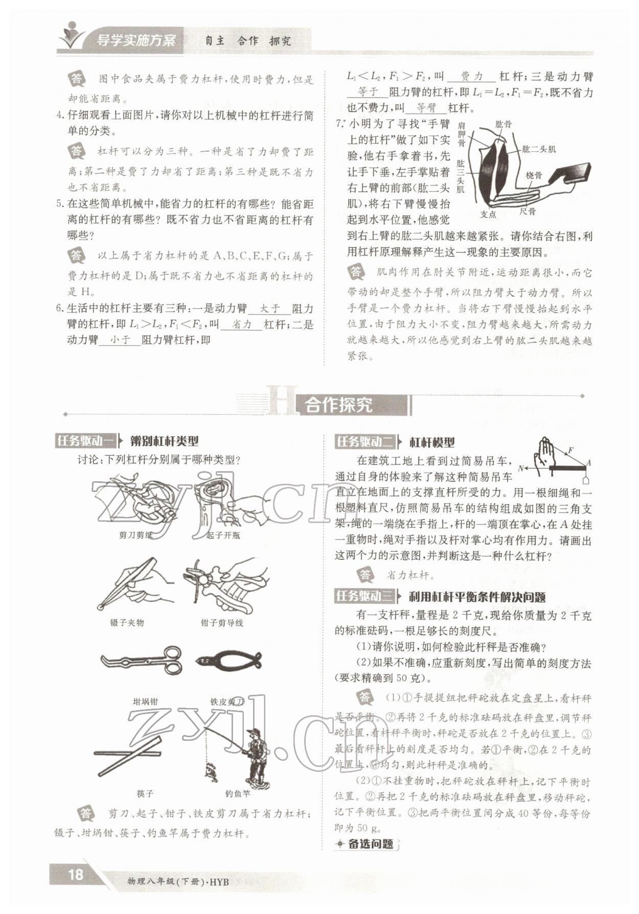 2022年金太陽導(dǎo)學(xué)案八年級(jí)物理下冊(cè)滬粵版 參考答案第18頁