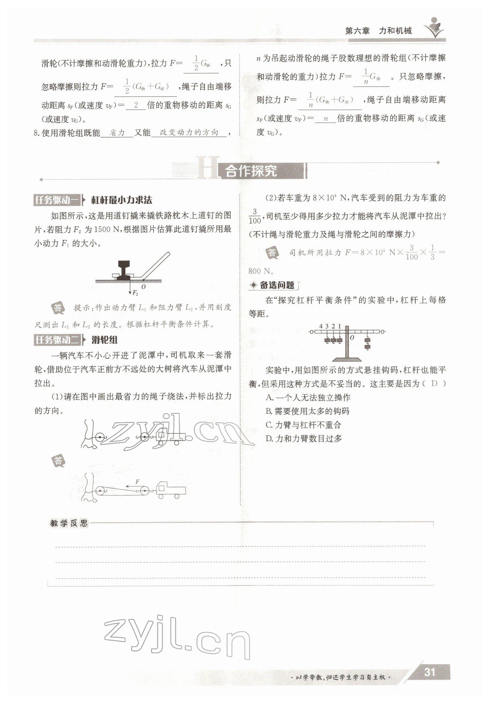 2022年金太陽導(dǎo)學(xué)案八年級物理下冊滬粵版 參考答案第31頁