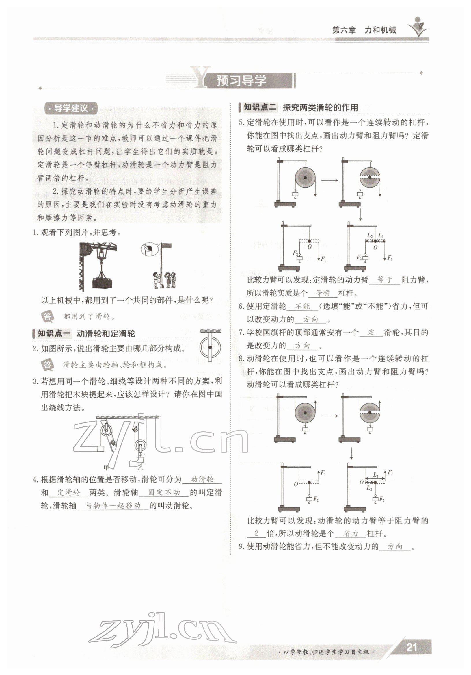 2022年金太陽導(dǎo)學(xué)案八年級物理下冊滬粵版 參考答案第21頁