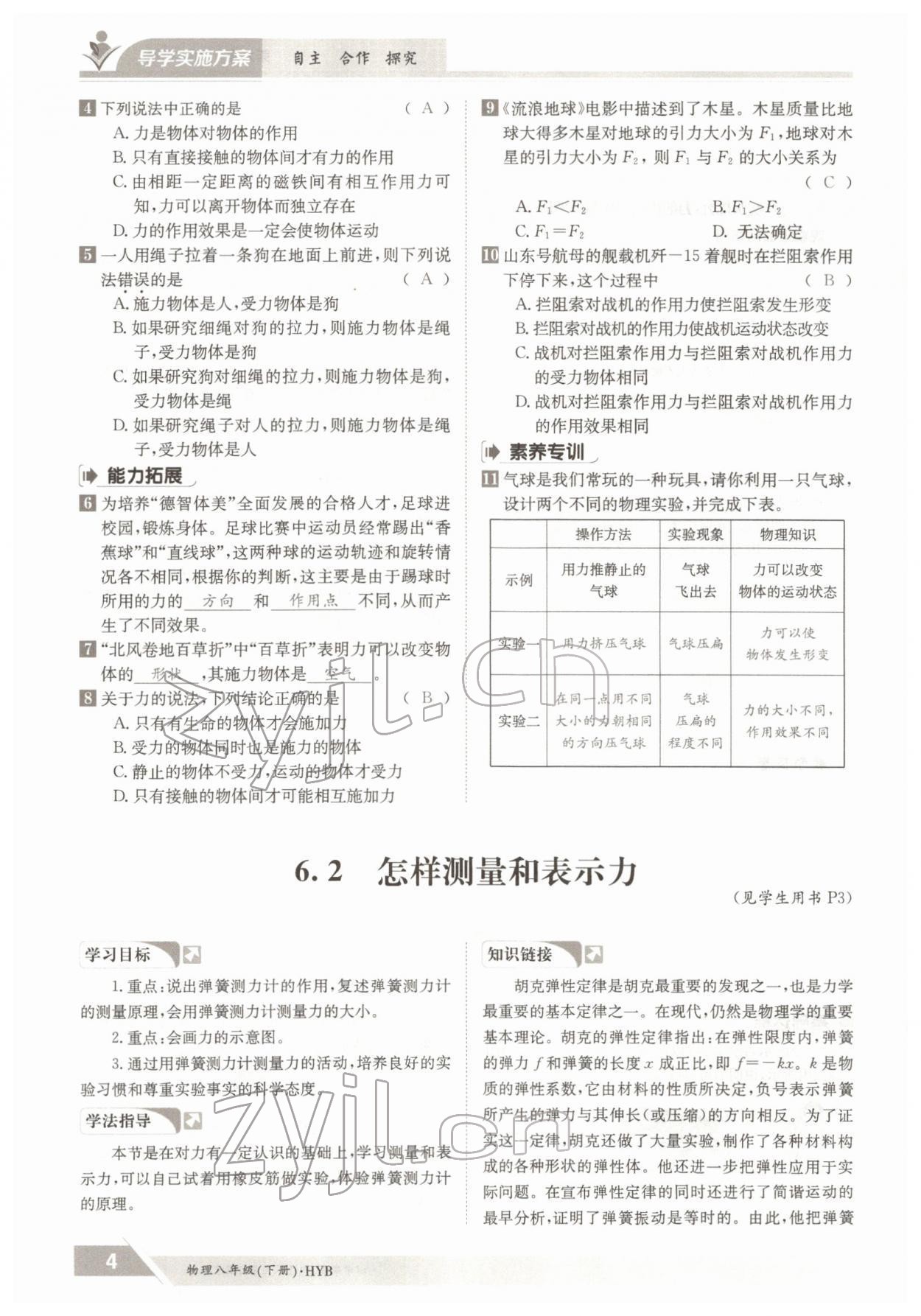 2022年金太陽(yáng)導(dǎo)學(xué)案八年級(jí)物理下冊(cè)滬粵版 參考答案第4頁(yè)