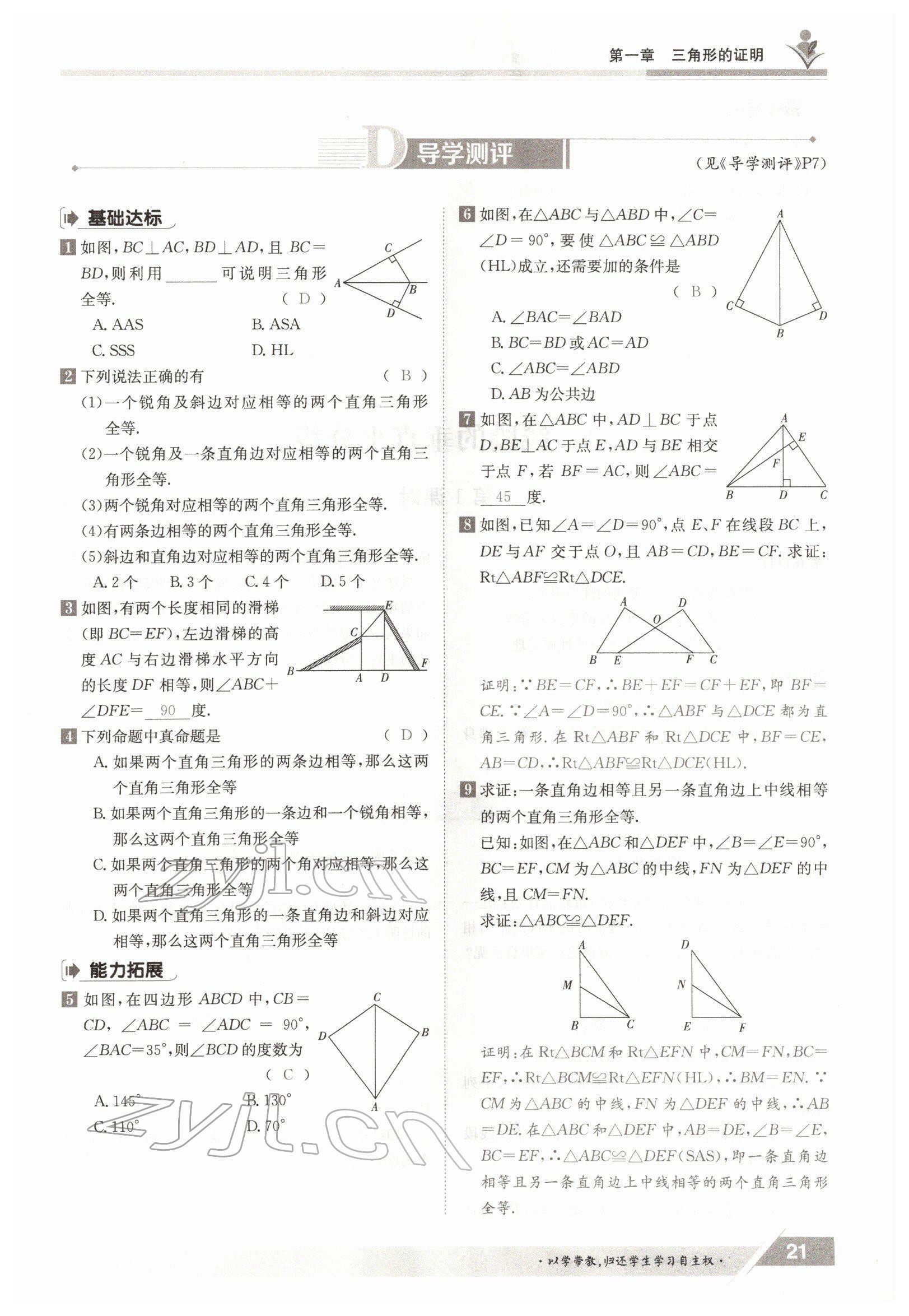 2022年金太陽導(dǎo)學(xué)案八年級數(shù)學(xué)下冊北師大版 參考答案第21頁