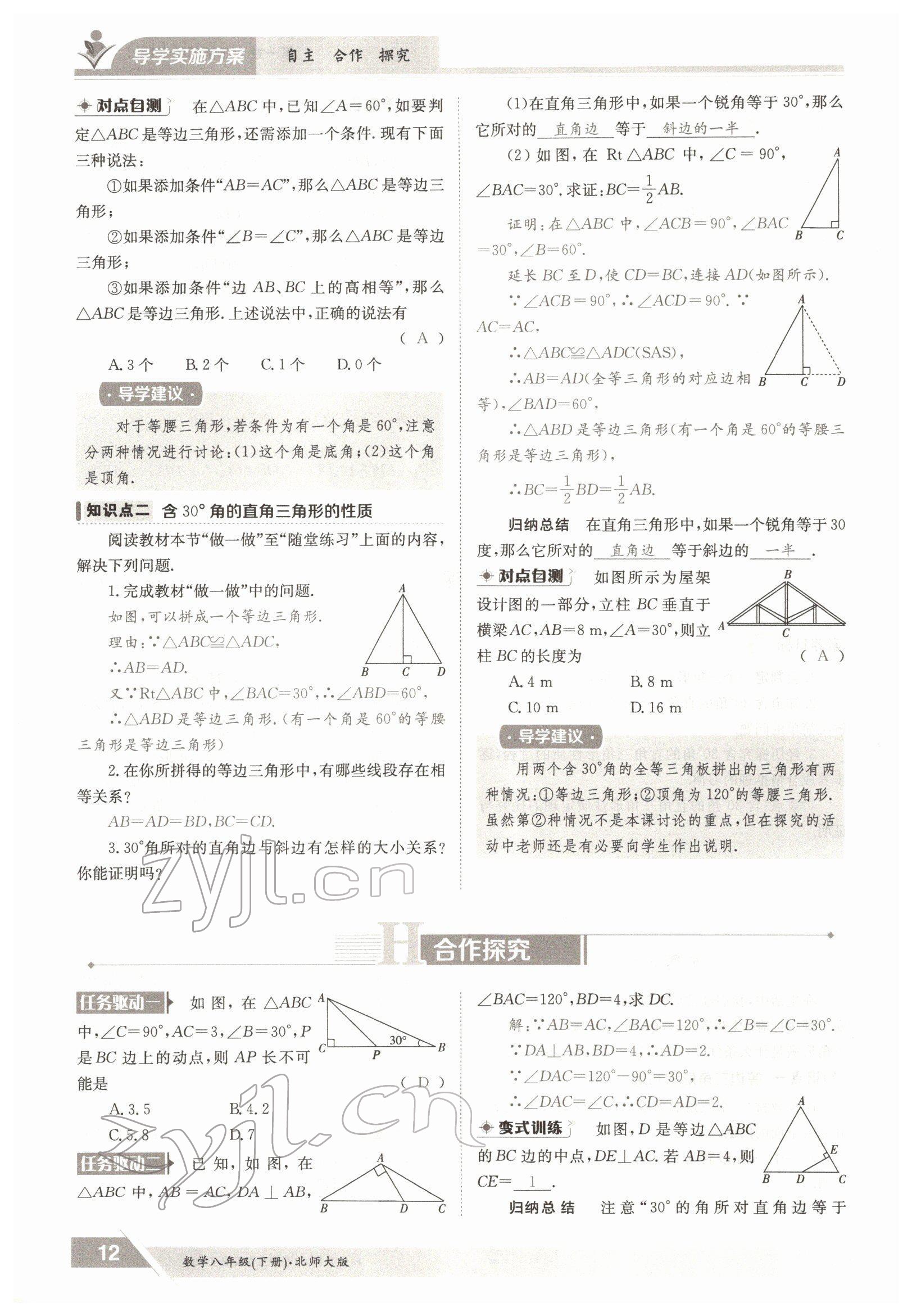 2022年金太陽導(dǎo)學(xué)案八年級(jí)數(shù)學(xué)下冊(cè)北師大版 參考答案第12頁