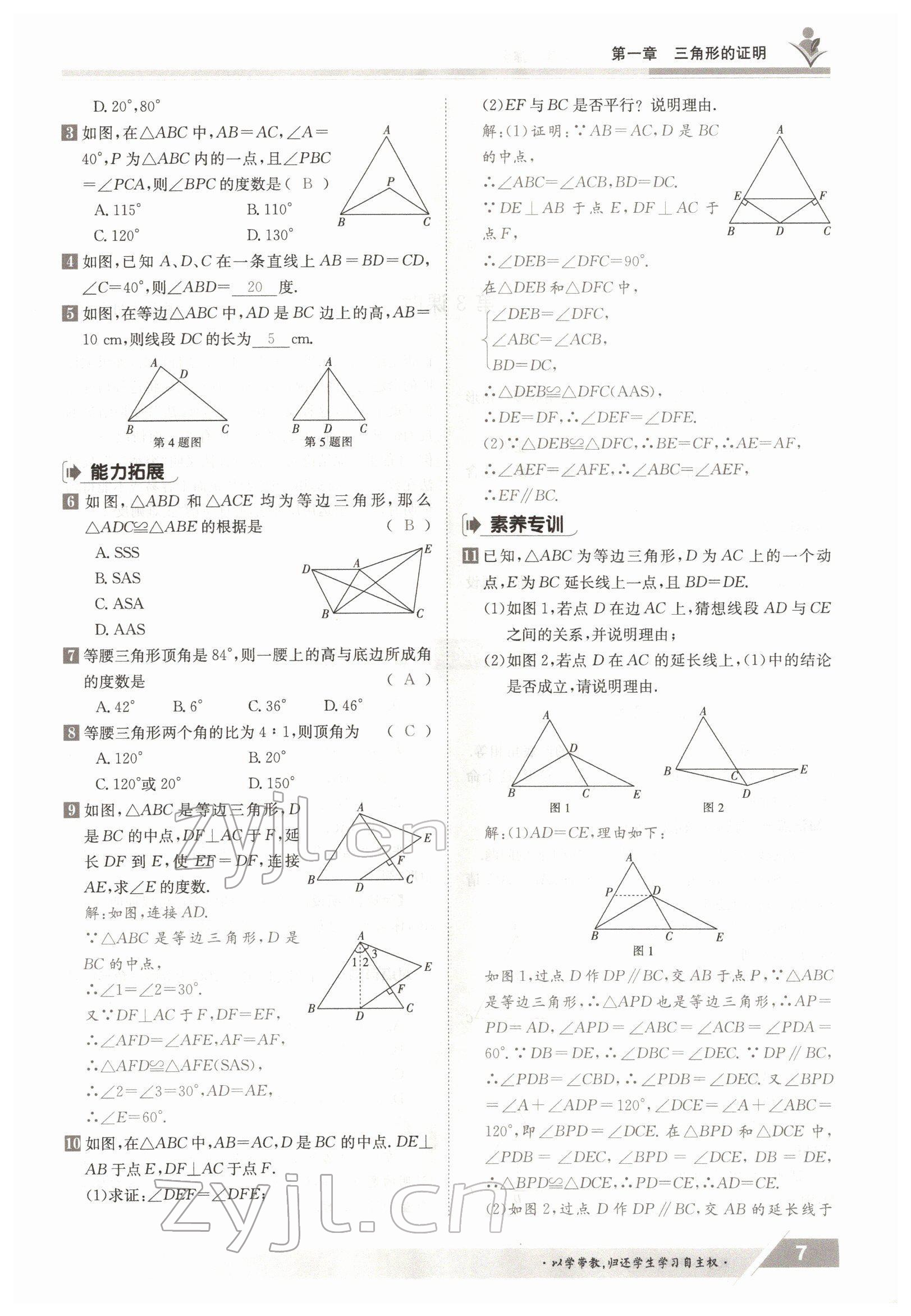 2022年金太陽導(dǎo)學(xué)案八年級數(shù)學(xué)下冊北師大版 參考答案第7頁