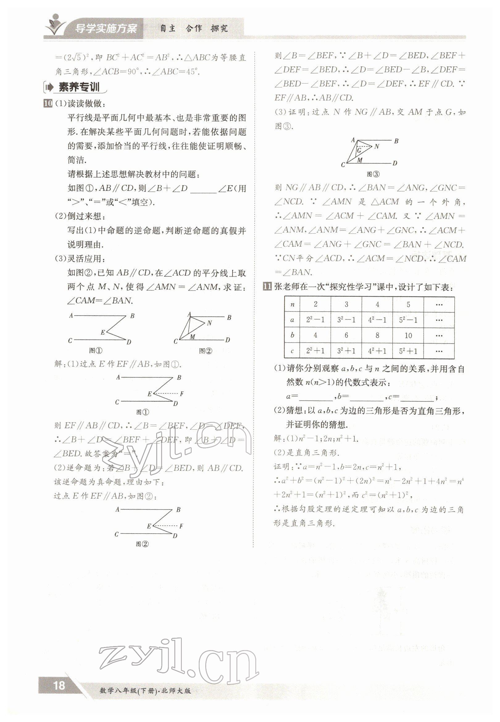 2022年金太陽導(dǎo)學(xué)案八年級數(shù)學(xué)下冊北師大版 參考答案第18頁