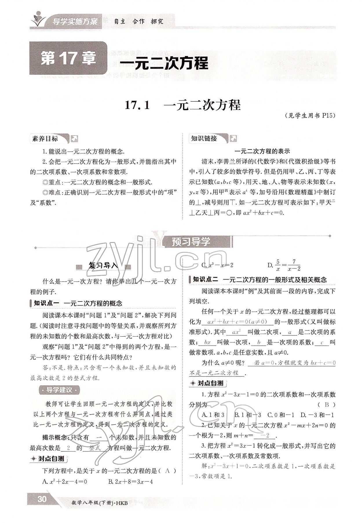 2022年金太陽導學案八年級數(shù)學下冊滬科版 參考答案第30頁