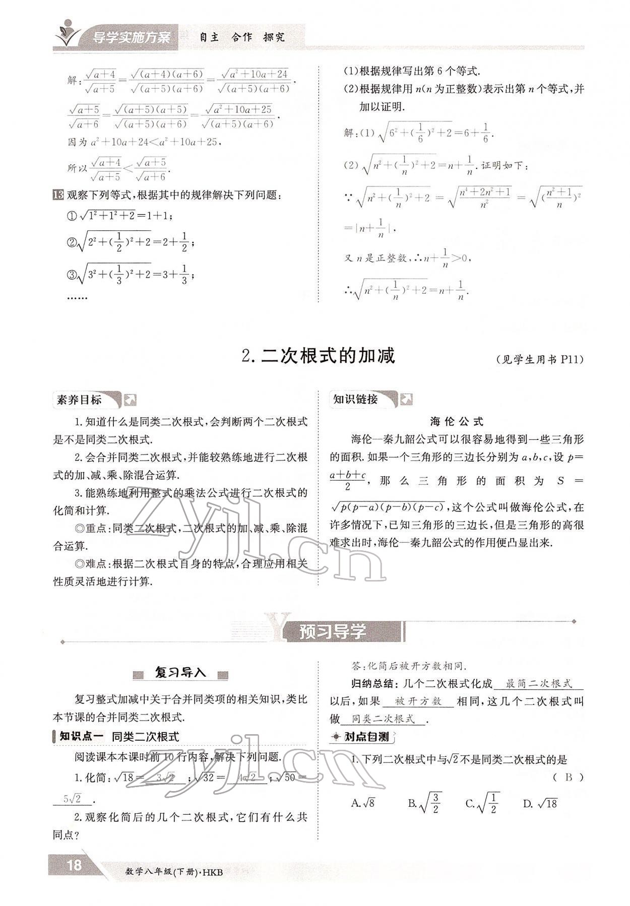 2022年金太陽(yáng)導(dǎo)學(xué)案八年級(jí)數(shù)學(xué)下冊(cè)滬科版 參考答案第18頁(yè)