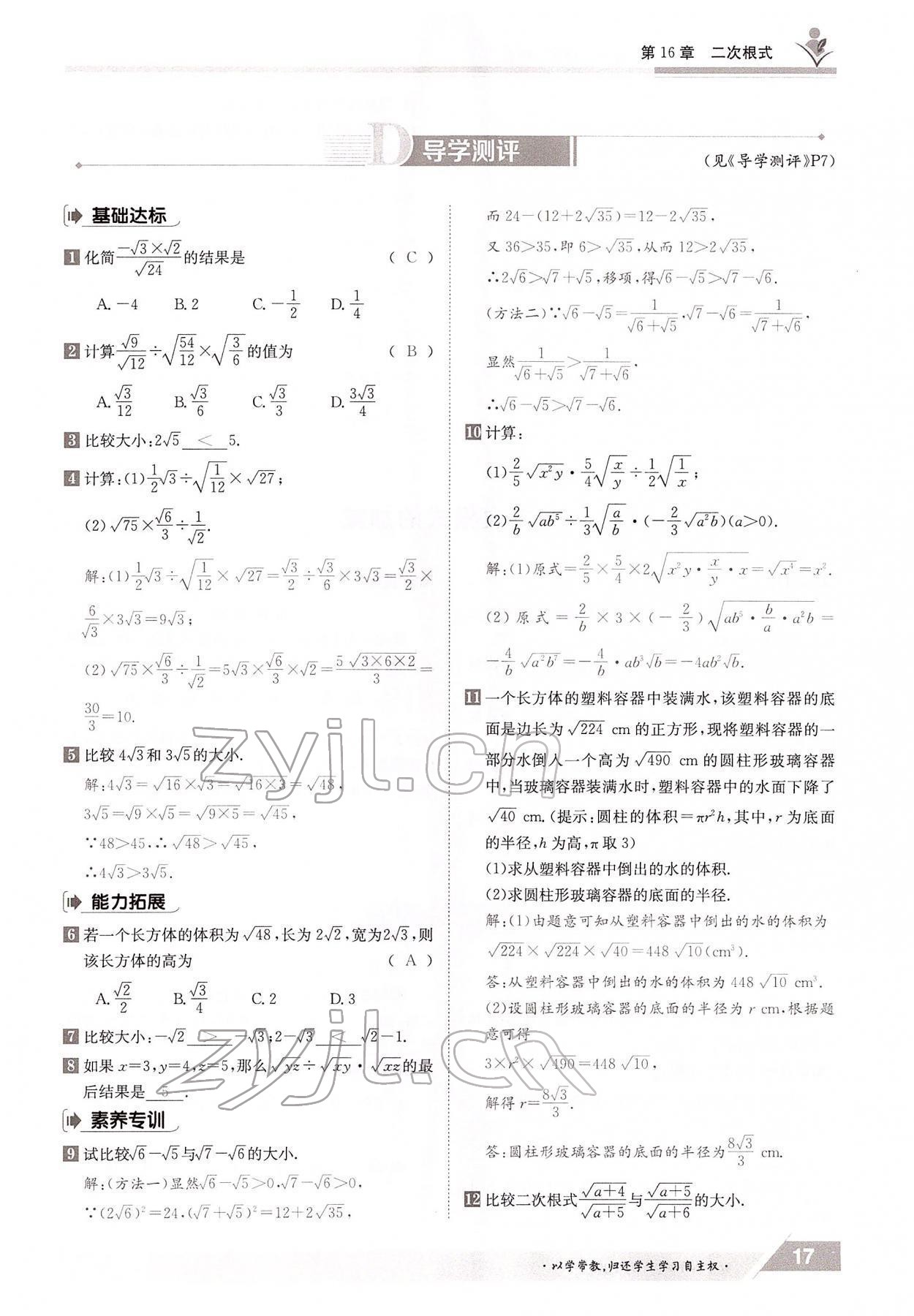 2022年金太陽導學案八年級數(shù)學下冊滬科版 參考答案第17頁