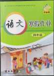 2022年寒假作業(yè)長春出版社四年級語文