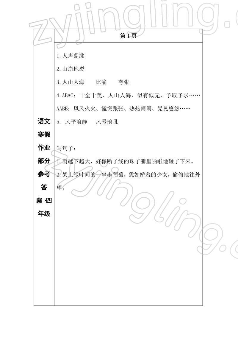 2022年寒假作業(yè)長(zhǎng)春出版社四年級(jí)語(yǔ)文 參考答案第1頁(yè)