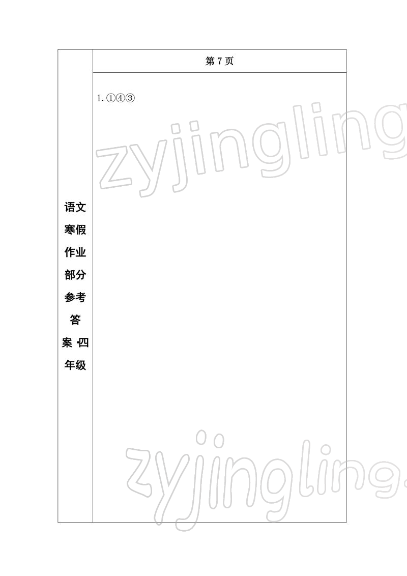 2022年寒假作业长春出版社四年级语文 参考答案第6页