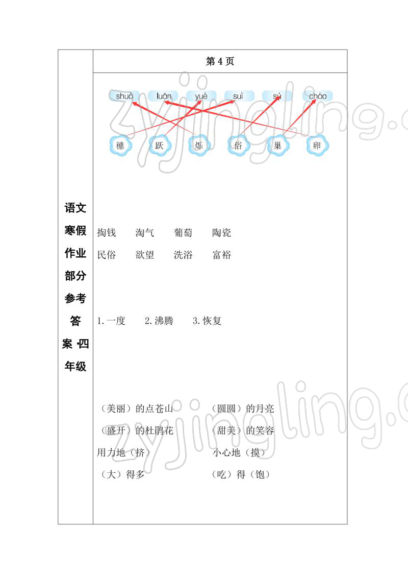 2022年寒假作业长春出版社四年级语文 参考答案第4页