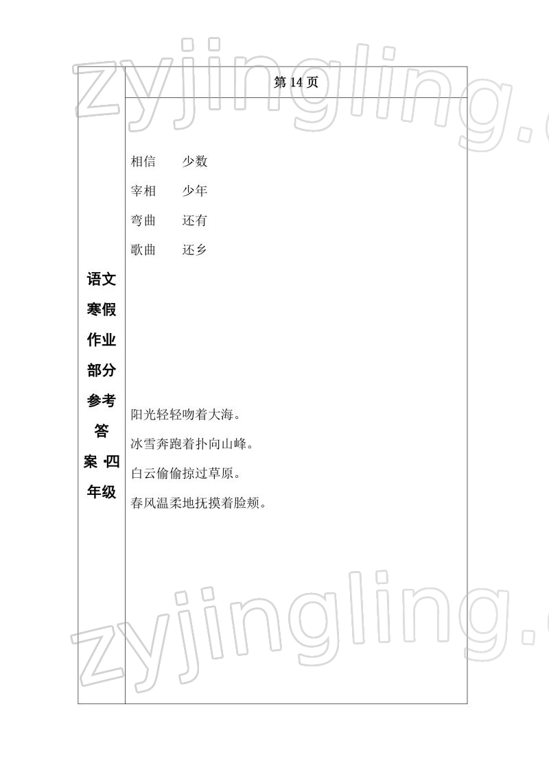 2022年寒假作業(yè)長(zhǎng)春出版社四年級(jí)語(yǔ)文 參考答案第12頁(yè)