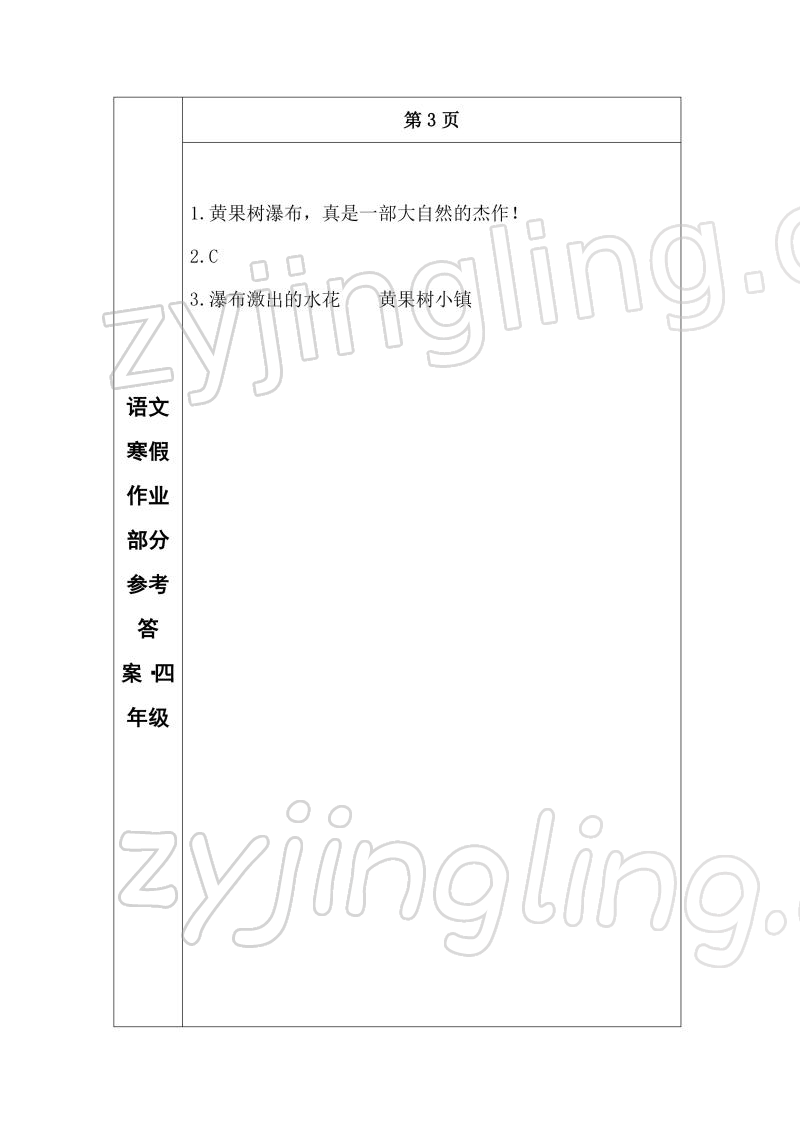 2022年寒假作业长春出版社四年级语文 参考答案第3页