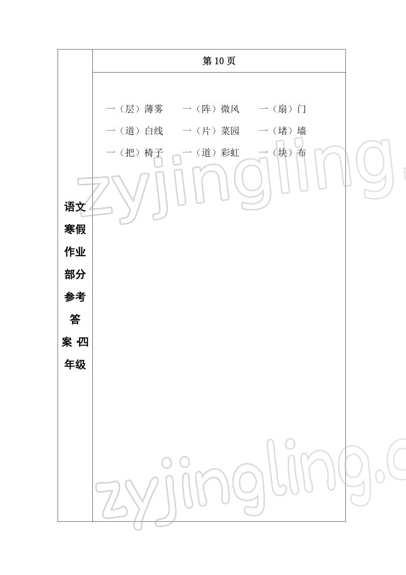 2022年寒假作业长春出版社四年级语文 参考答案第9页