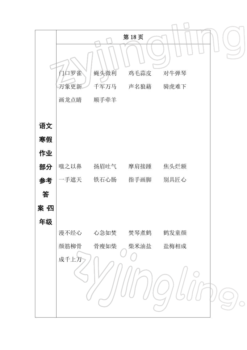 2022年寒假作业长春出版社四年级语文 参考答案第15页