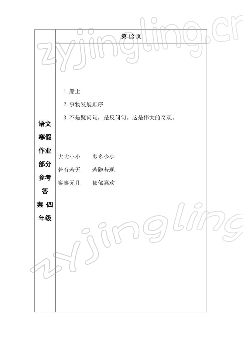 2022年寒假作业长春出版社四年级语文 参考答案第10页