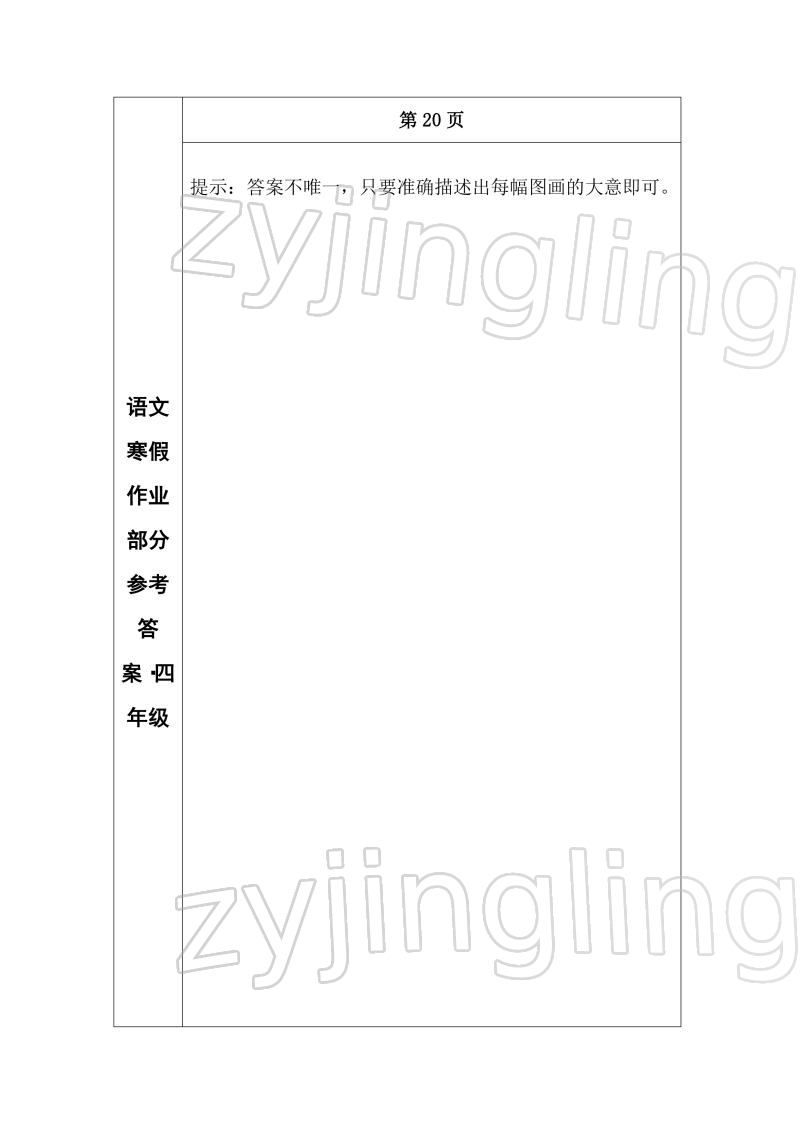 2022年寒假作业长春出版社四年级语文 参考答案第16页