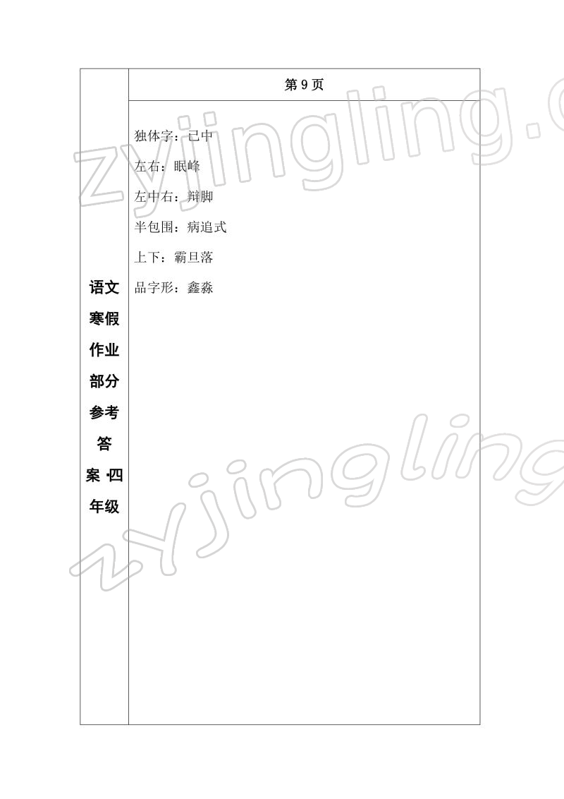 2022年寒假作业长春出版社四年级语文 参考答案第8页