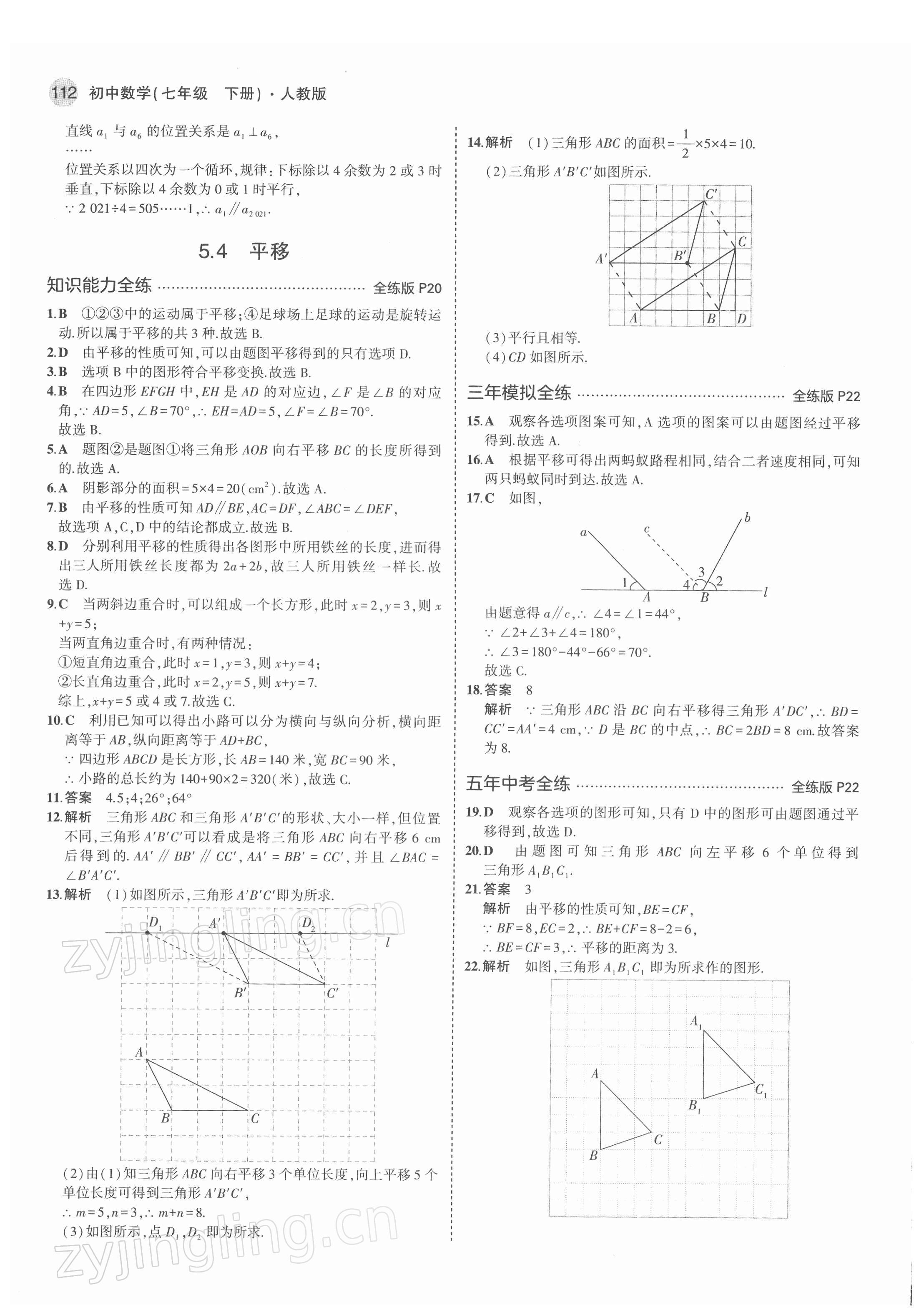 2022年5年中考3年模拟七年级数学下册人教版 第10页