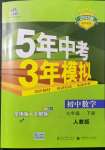 2022年5年中考3年模擬七年級數(shù)學下冊人教版