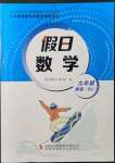 2022年假日數(shù)學(xué)寒假吉林出版集團(tuán)股份有限公司九年級人教版