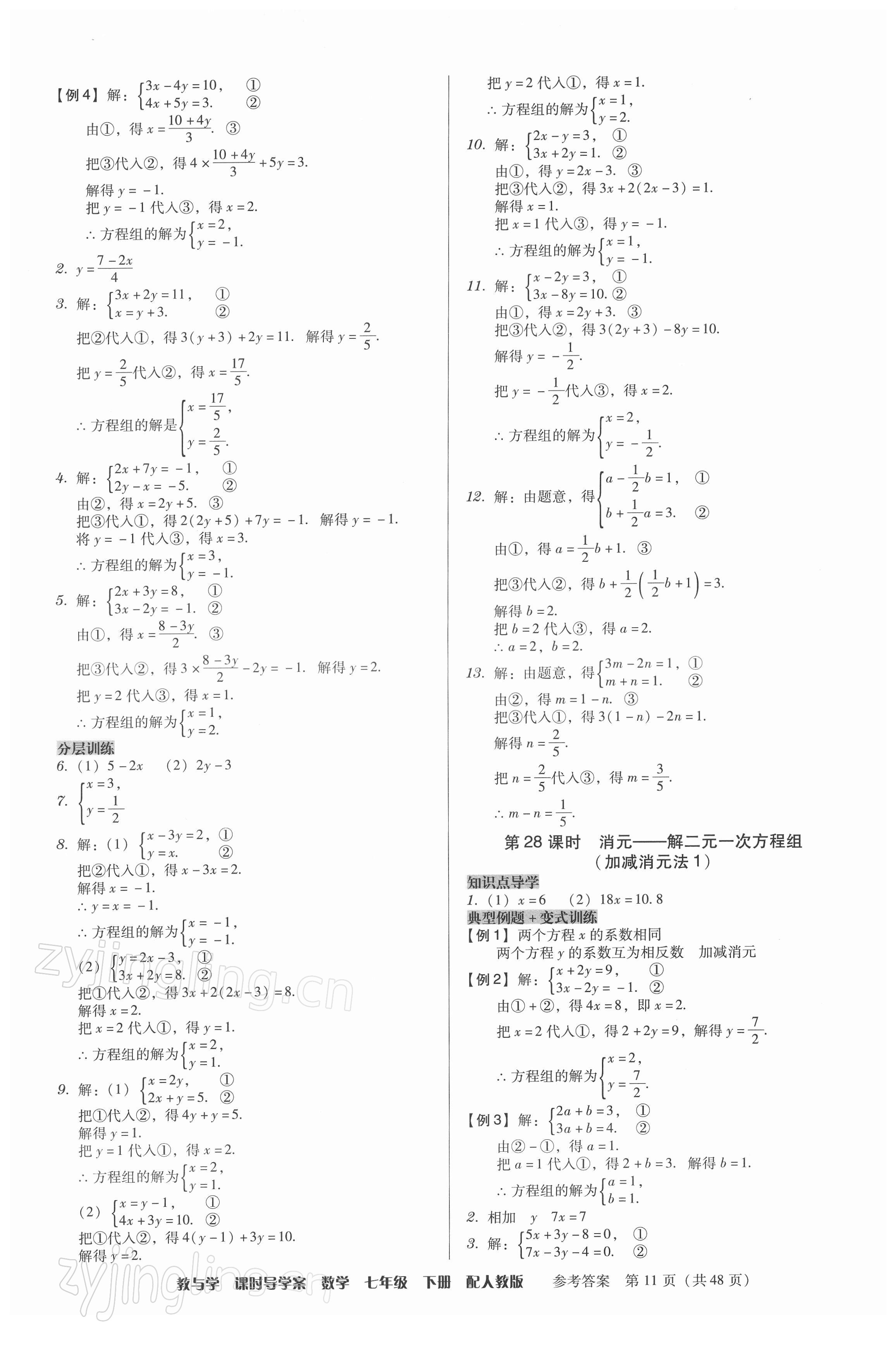 2022年教與學課時導學案七年級數(shù)學下冊人教版廣東專版 第11頁