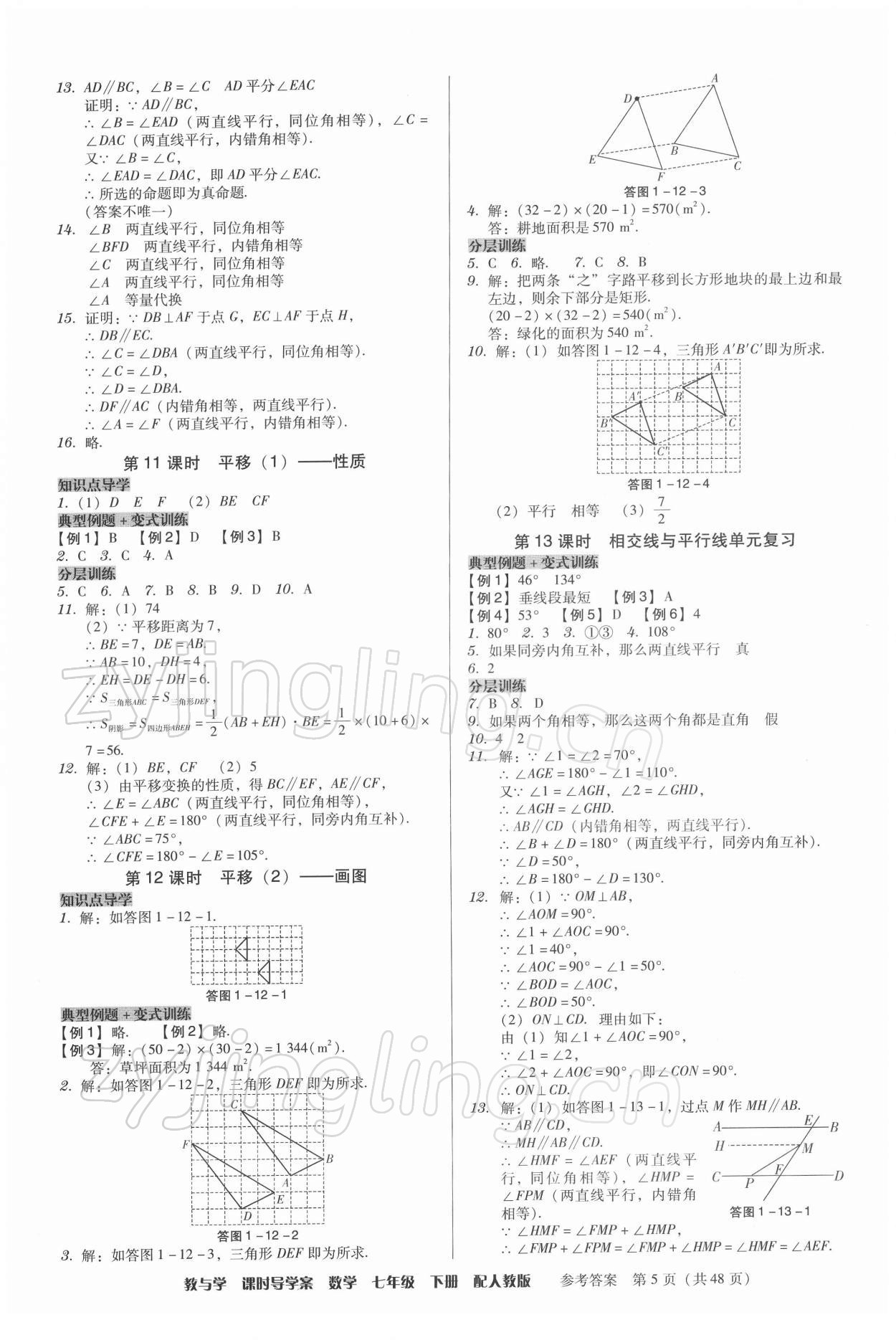 2022年教與學(xué)課時導(dǎo)學(xué)案七年級數(shù)學(xué)下冊人教版廣東專版 第5頁