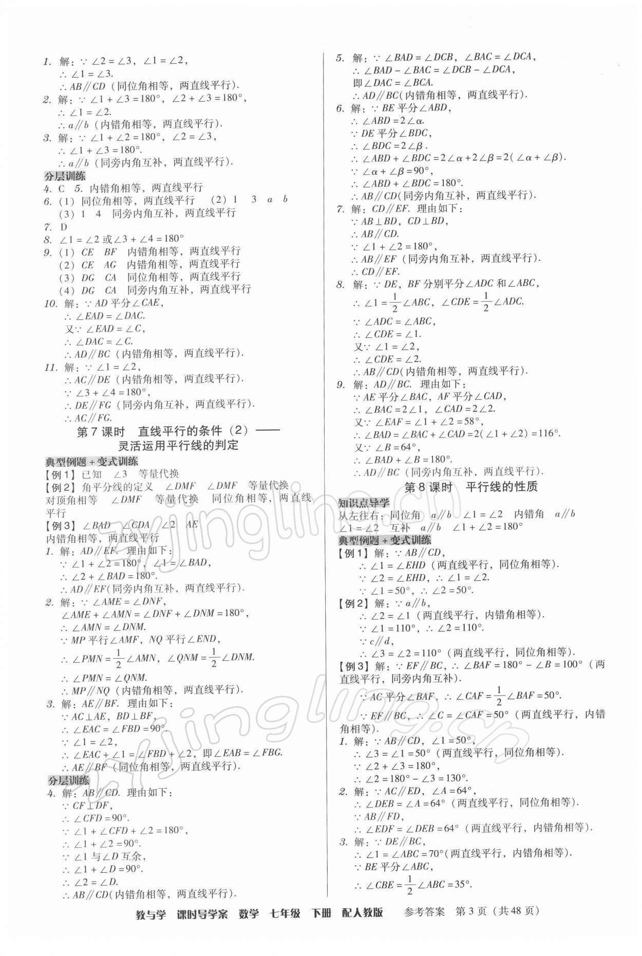 2022年教與學(xué)課時導(dǎo)學(xué)案七年級數(shù)學(xué)下冊人教版廣東專版 第3頁