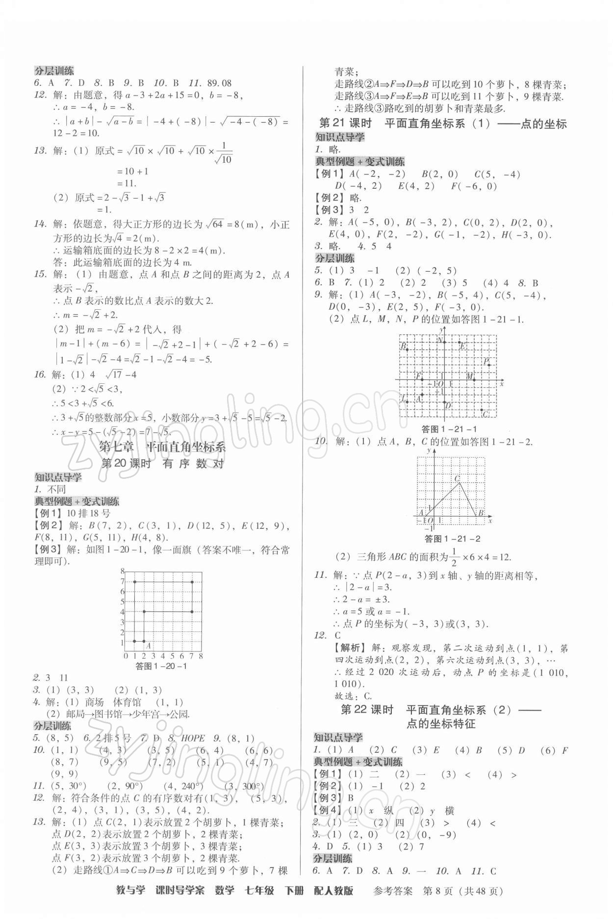 2022年教與學課時導學案七年級數(shù)學下冊人教版廣東專版 第8頁