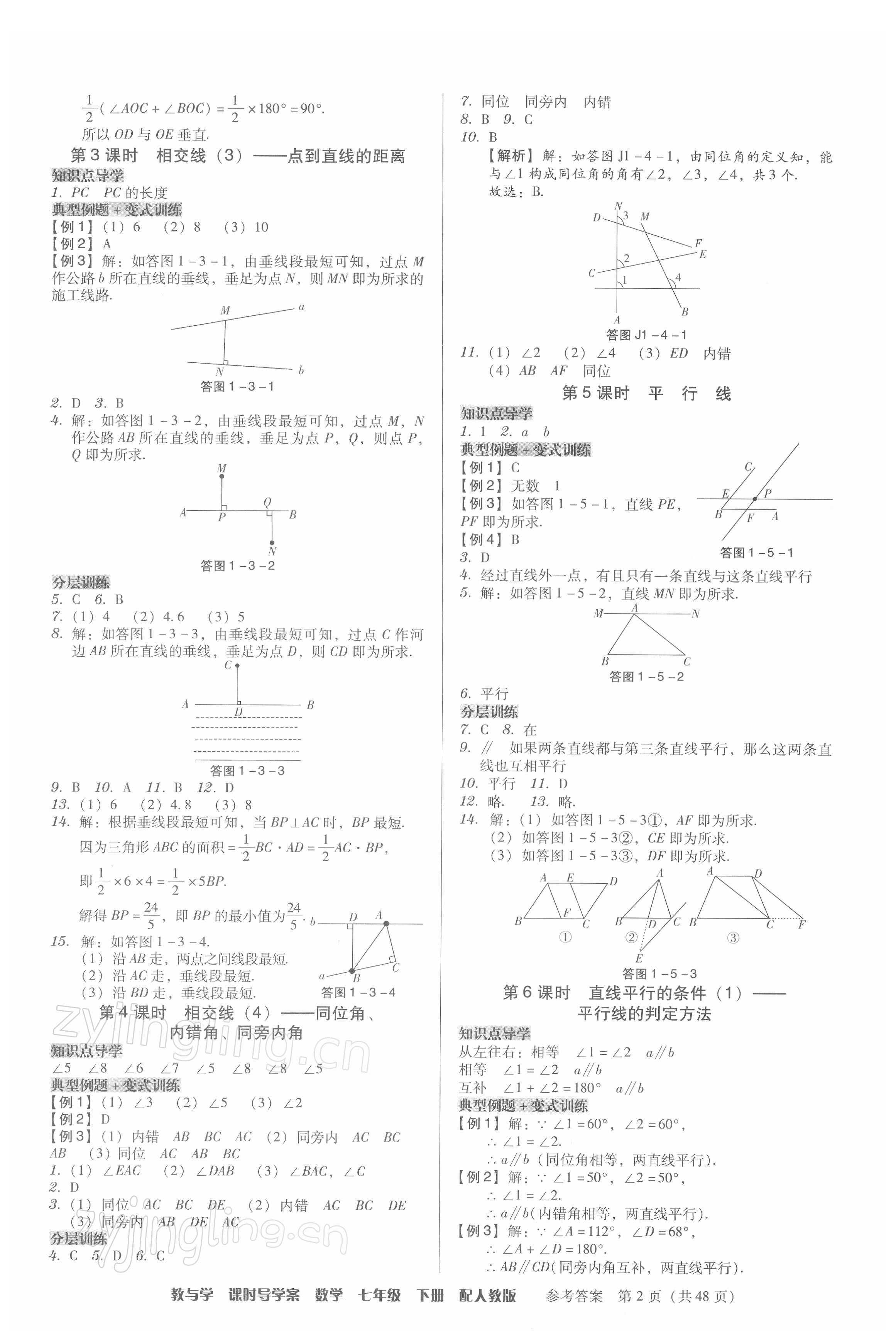 2022年教與學(xué)課時(shí)導(dǎo)學(xué)案七年級(jí)數(shù)學(xué)下冊(cè)人教版廣東專版 第2頁(yè)