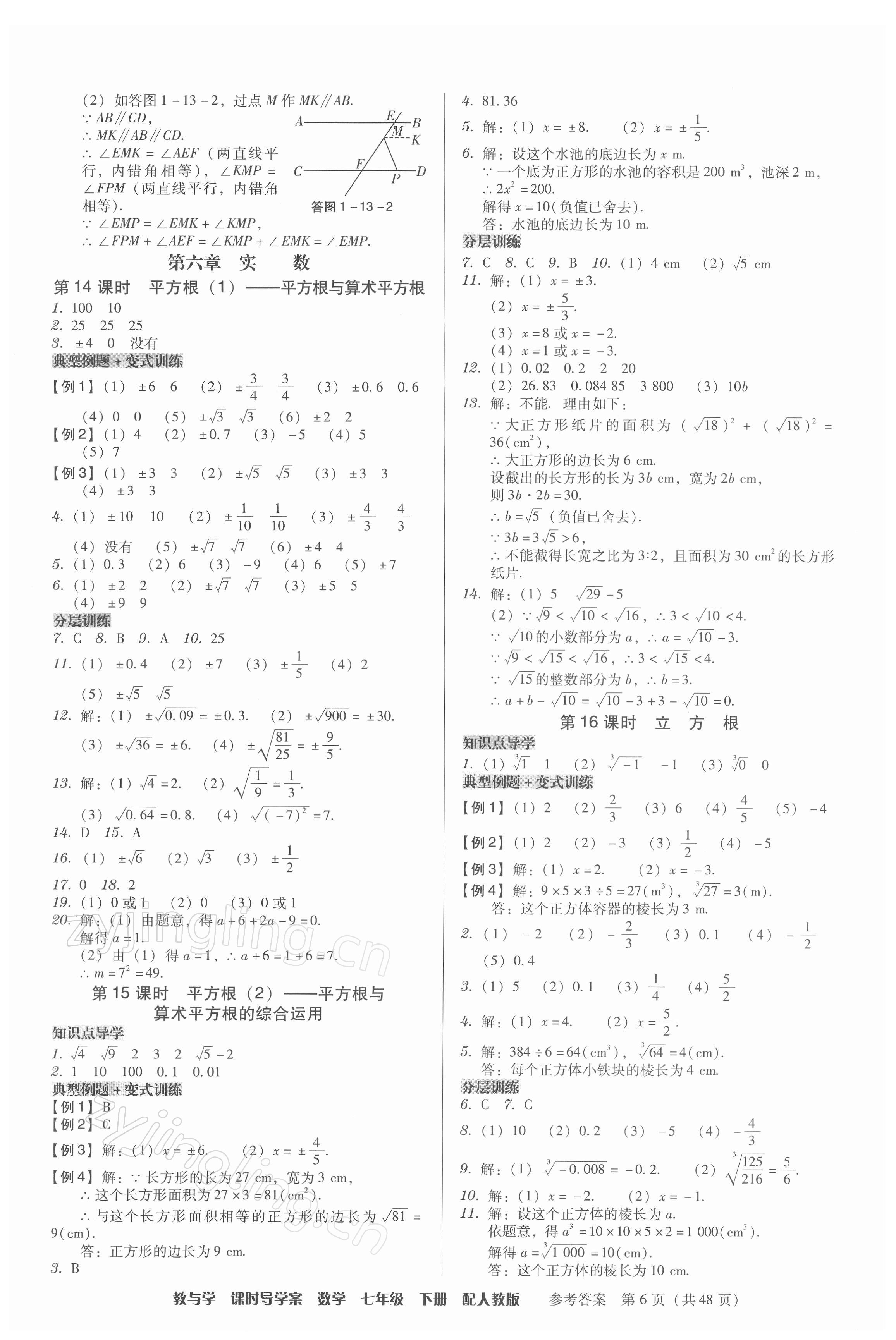 2022年教與學(xué)課時(shí)導(dǎo)學(xué)案七年級(jí)數(shù)學(xué)下冊(cè)人教版廣東專(zhuān)版 第6頁(yè)