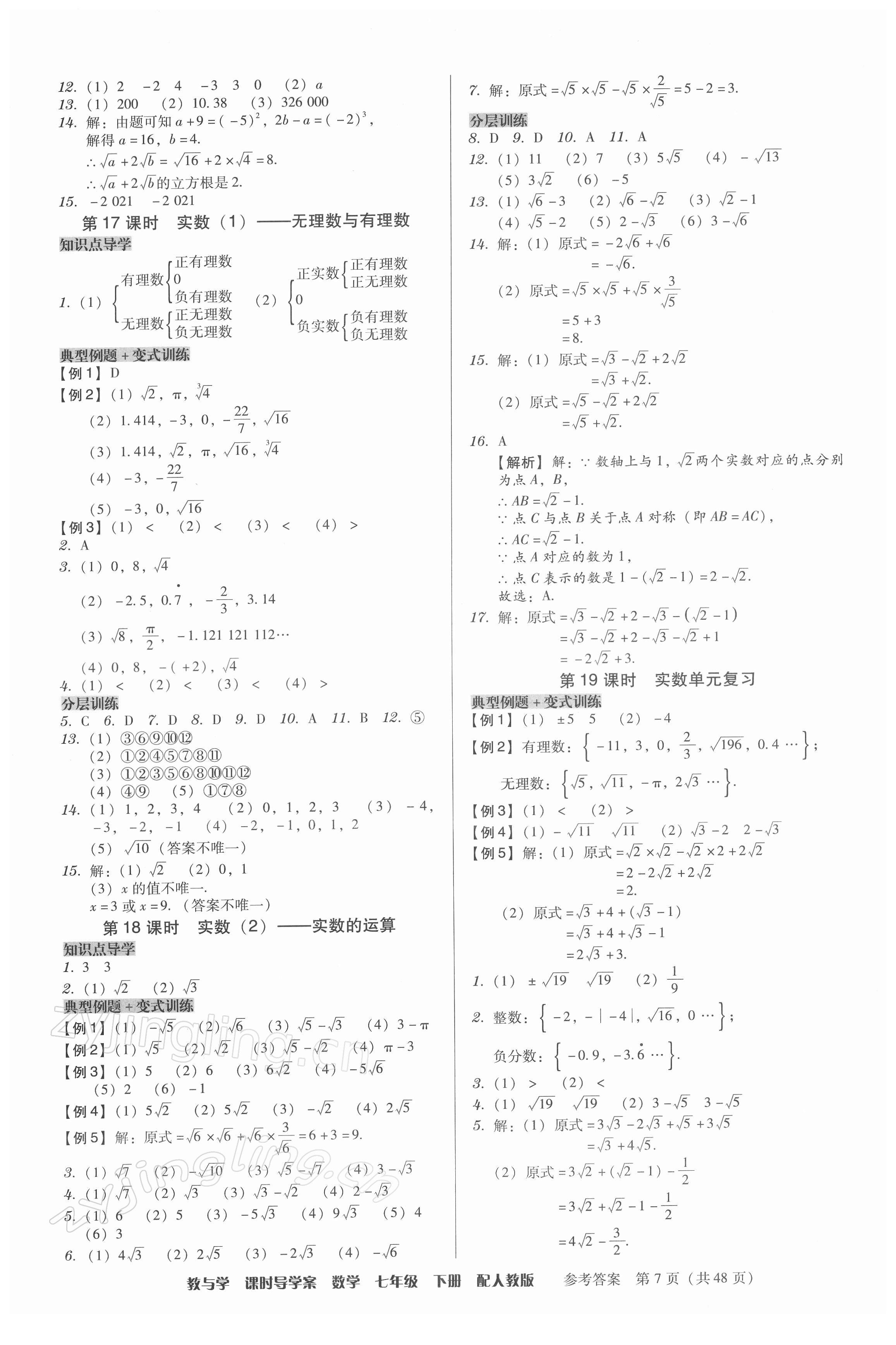 2022年教與學(xué)課時導(dǎo)學(xué)案七年級數(shù)學(xué)下冊人教版廣東專版 第7頁