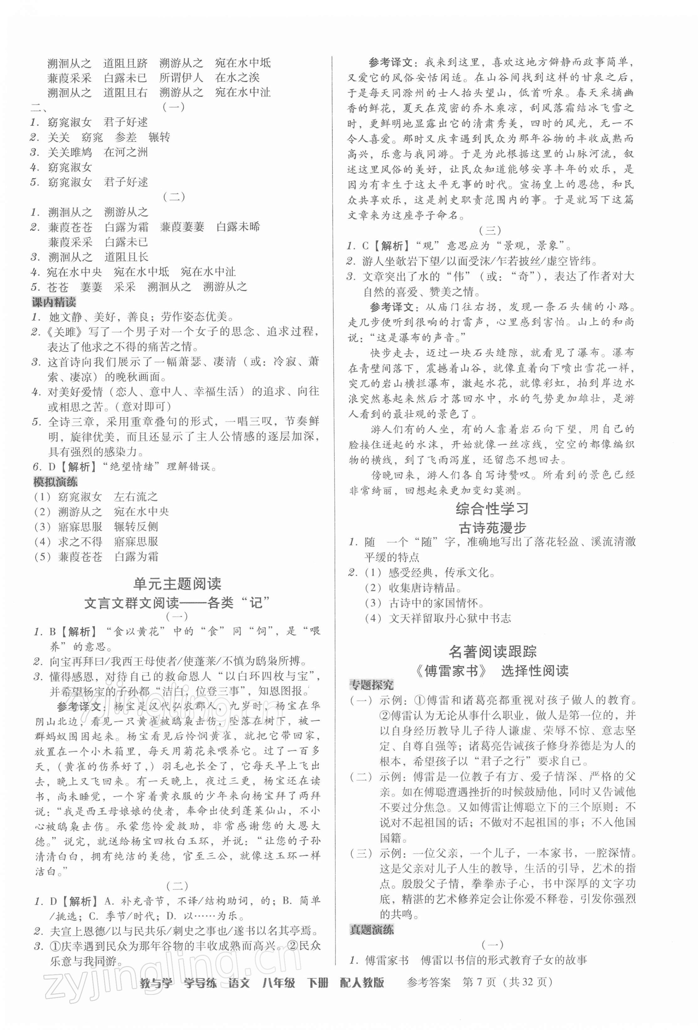 2022年教與學學導(dǎo)練八年級語文下冊人教版 參考答案第7頁