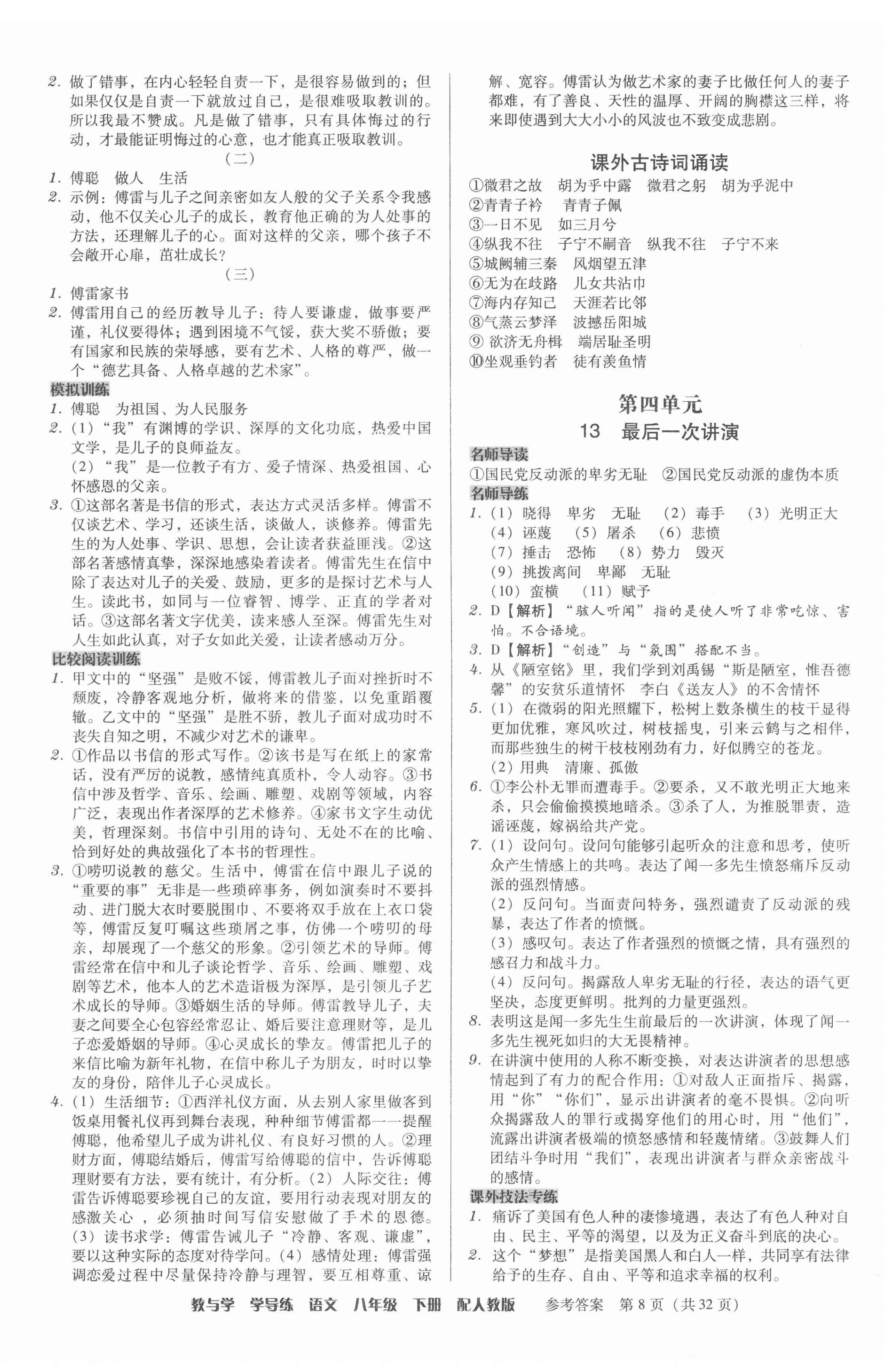 2022年教與學(xué)學(xué)導(dǎo)練八年級(jí)語文下冊(cè)人教版 參考答案第8頁