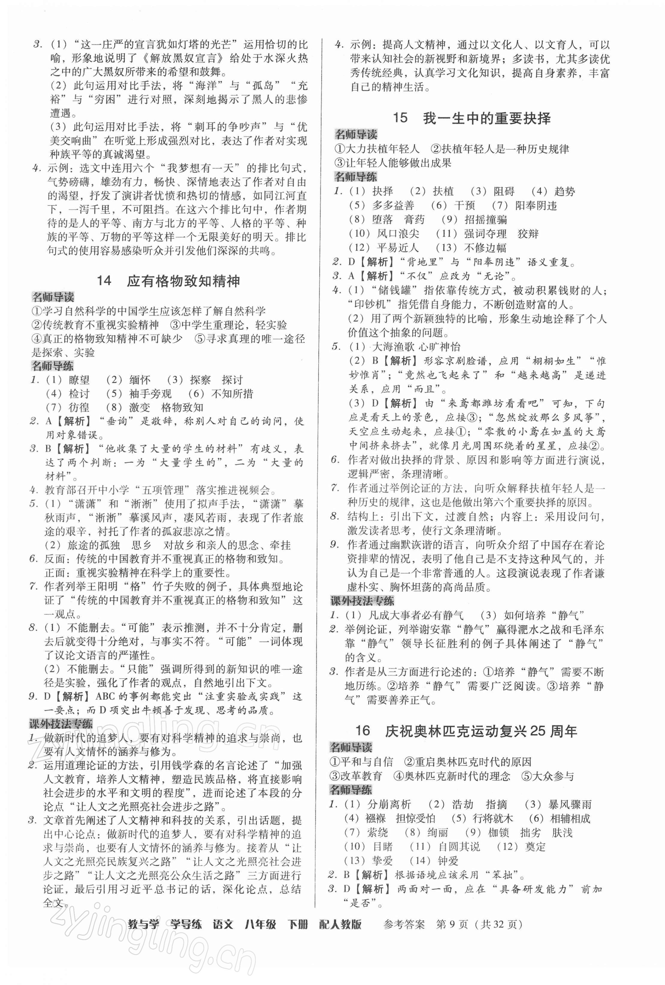 2022年教與學(xué)學(xué)導(dǎo)練八年級(jí)語(yǔ)文下冊(cè)人教版 參考答案第9頁(yè)