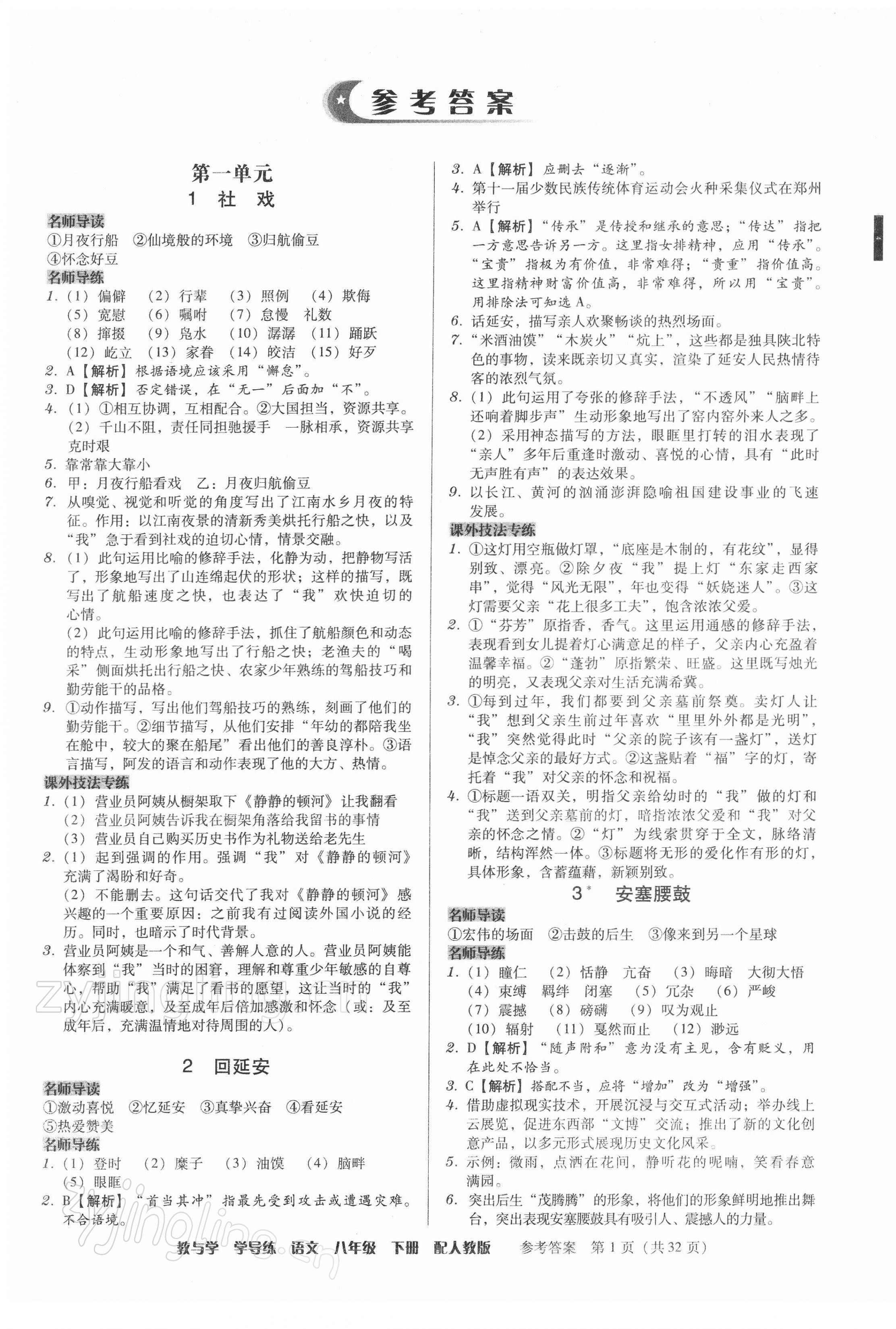 2022年教與學(xué)學(xué)導(dǎo)練八年級(jí)語(yǔ)文下冊(cè)人教版 參考答案第1頁(yè)