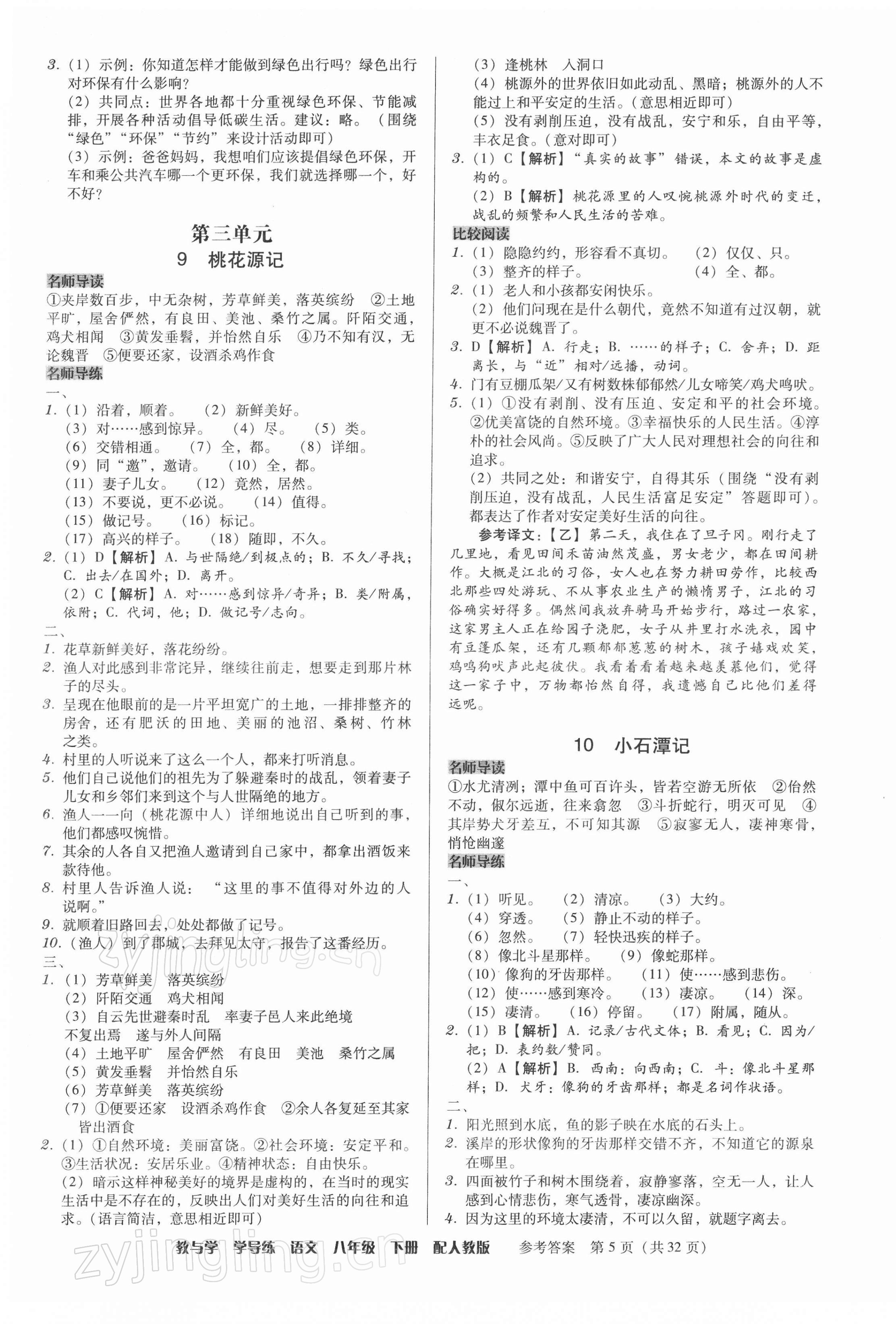 2022年教與學(xué)學(xué)導(dǎo)練八年級(jí)語(yǔ)文下冊(cè)人教版 參考答案第5頁(yè)